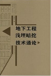 地下工程浅埋暗挖技术通论