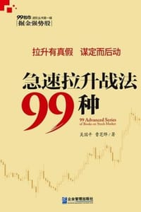 急速拉升战法99种（ 拉升有真假，谋定而后动）