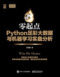 零起点Python足彩大数据与机器学习实盘分析