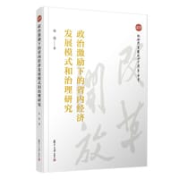 政治激励下的省内经济发展模式和治理研究