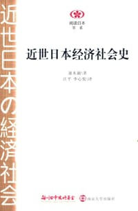 近世日本经济社会史