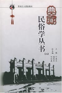 典藏民俗学丛书