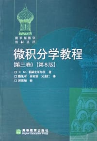 微积分学教程（第3卷）