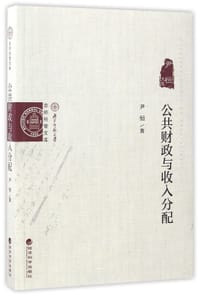 公共财政与收入分配(尹恒文集)/京师经管文库