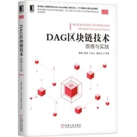 DAG区块链技术