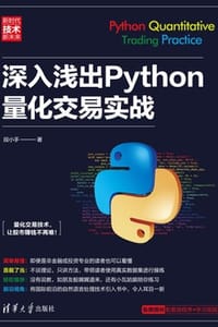 深入浅出Python量化交易实战