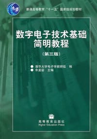 数字电子技术基础简明教程