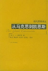 从马克思到凯恩斯