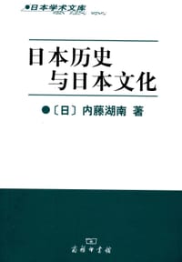 日本历史与日本文化