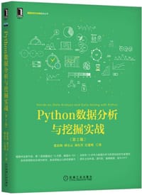 Python数据分析与挖掘实战（第2版）