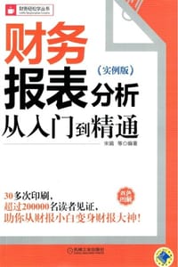 财务报表分析从入门到精通（实例版）