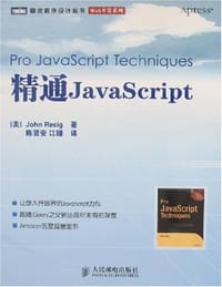 精通JavaScript