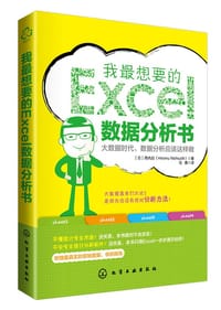 我最想要的EXCEL数据分析书