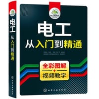 电工从入门到精通