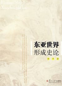 东亚世界形成史论