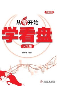 从零开始学看盘大全集：图解版