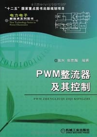 PWM整流器及其控制