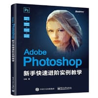 Adobe Photoshop 新手快速进阶实例教学