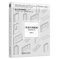 从设计到建成：装配式建筑二十讲