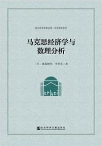 马克思经济学与数理分析