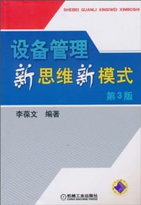 设备管理新思维新模式