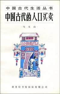 中国古代的人口买卖