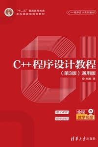 C++程序设计教程（第3版）（通用版）