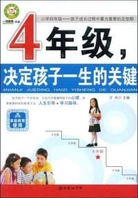 4年级，决定孩子一生的关键