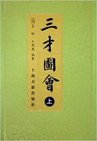 三才圖會（全三冊）