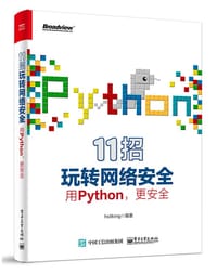 11招玩转网络安全——用Python，更安全