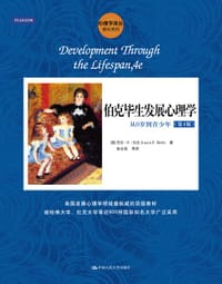 伯克毕生发展心理学：从0岁到青少年（第4版）