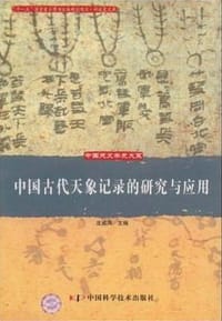 中国古代天象记录的研究与应用