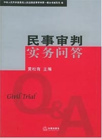 民事审判实务问答