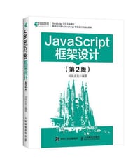 JavaScript框架设计 第二版