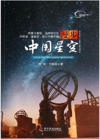 漫步中国星空