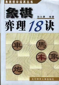 象棋弈理18诀