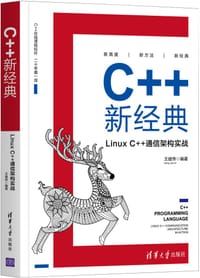 C++新经典：Linux C++通信架构实战