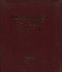 中国人民政治协商会议第一届全体会议纪念刊