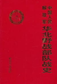 中国人民解放军华北野战部队战史