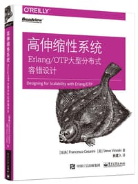 高伸缩性系统：Erlang/OTP大型分布式容错设计