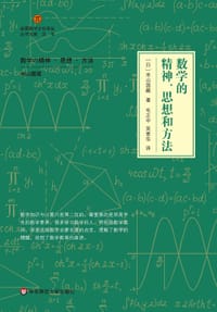 数学的精神、思想和方法