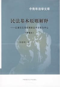 民法基本原则解释