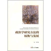 政治学研究方法的权衡与发展