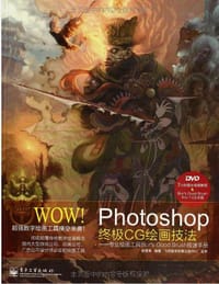 WOW！Photoshop终极CG绘画技法