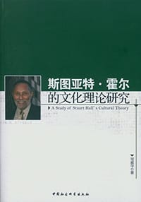 斯图亚特·霍尔的文化理论研究