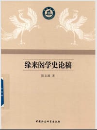 缘来阁学史论稿