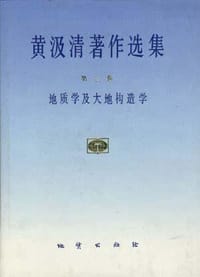 黄汲清著作选集 第三卷 地质学及大地构造学