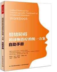 情绪障碍跨诊断治疗的统一方案:自助手册