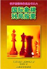 国际象棋残局指要