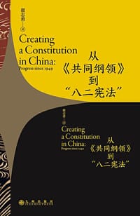 从《共同纲领》到“八二宪法”